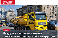 На дорогах Украины замечен самосвал нестандартной конструкции