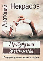 Пробуждение женщины. 17 мудрых уроков счастья и любви (Анатолий Некрасов) мягкая обложка (рус)