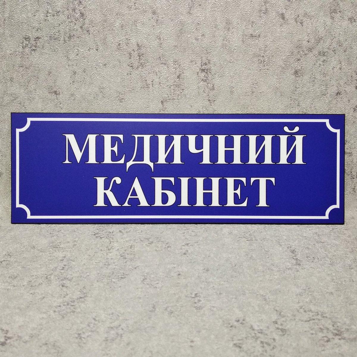 Табличка "Медичний кабінет". Синя від Світ стендів - 1398030495