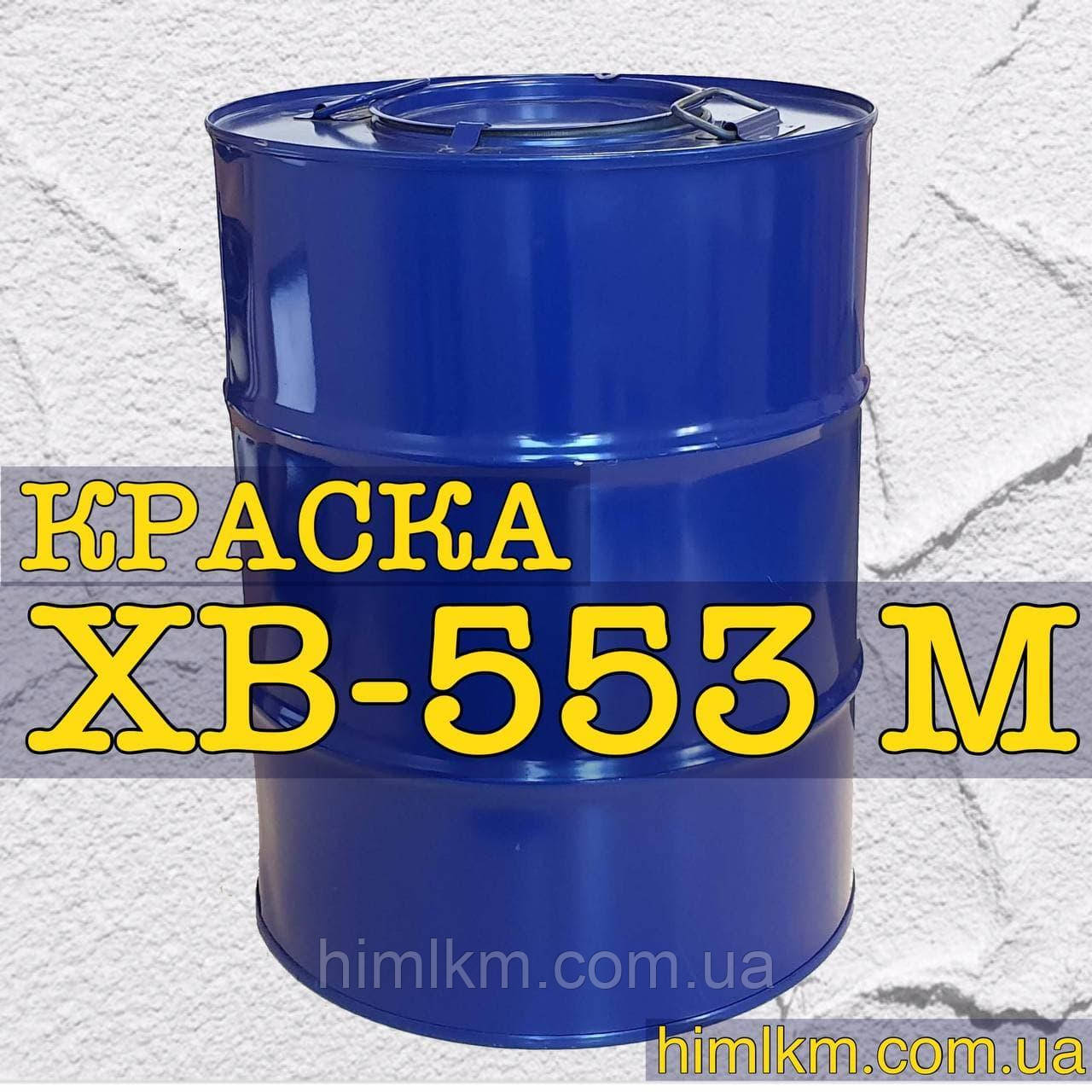 Фарба ХВ-553 М для фарбування жерсті та спеціальної плівки, що експлуатується в атмосферних умовах, 50 кг