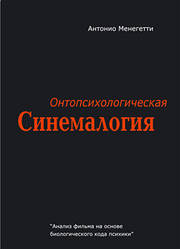 Вінтопсихологічна синемалогія. Антоніо Менегеті