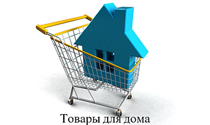 Товари для дому