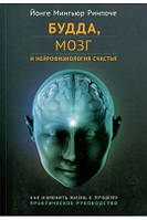Книга "Будда, мозок і нейрофізіологія щастя" Йонге Мингьюр Ринпоче