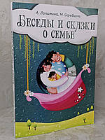 Книга "Бесіди і казки про сім'ю" А.Лопатина, М.Скребцова