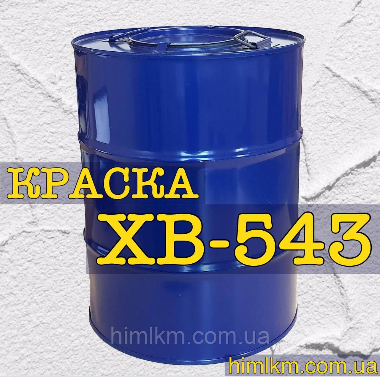 Фарба ХВ-543 для фарбування неробочих поверхонь оптичних деталей (фасок) й електронних приладів, 50 кг