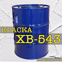 Фарба ХВ-543 для фарбування неробочих поверхонь оптичних деталей (фасок) й електронних приладів, 50 кг
