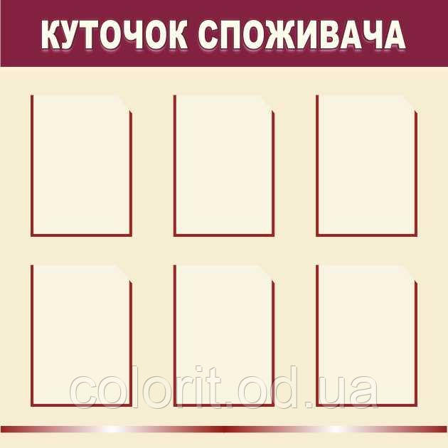 Куточок споживача