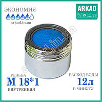 Аератор на кран A12E18 для економії води (різь М18*1) 12 л/хв