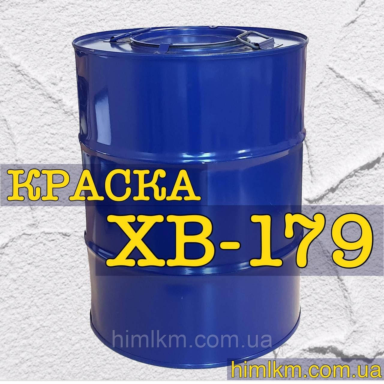 Фарба ХВ-179 антикорозійна для металу, 50 кг