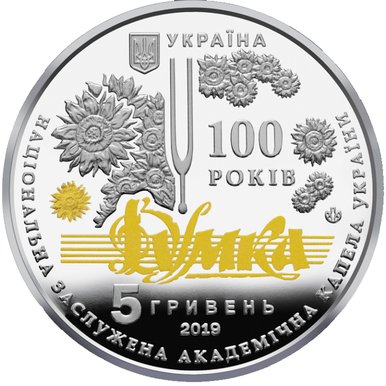 Монета НБУ "100 років з часу утворення Національної заслуженої академічної капели України "Думка"