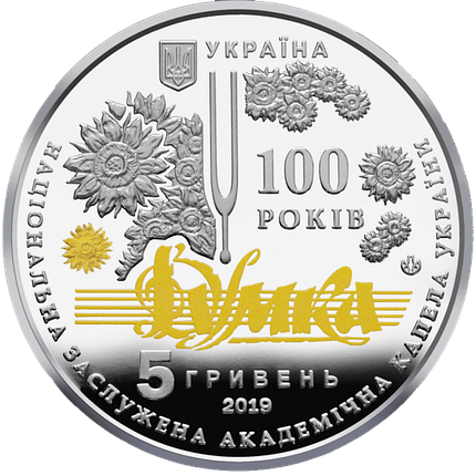 Монета НБУ "100 років з часу утворення Національної заслуженої академічної капели України "Думка", фото 1