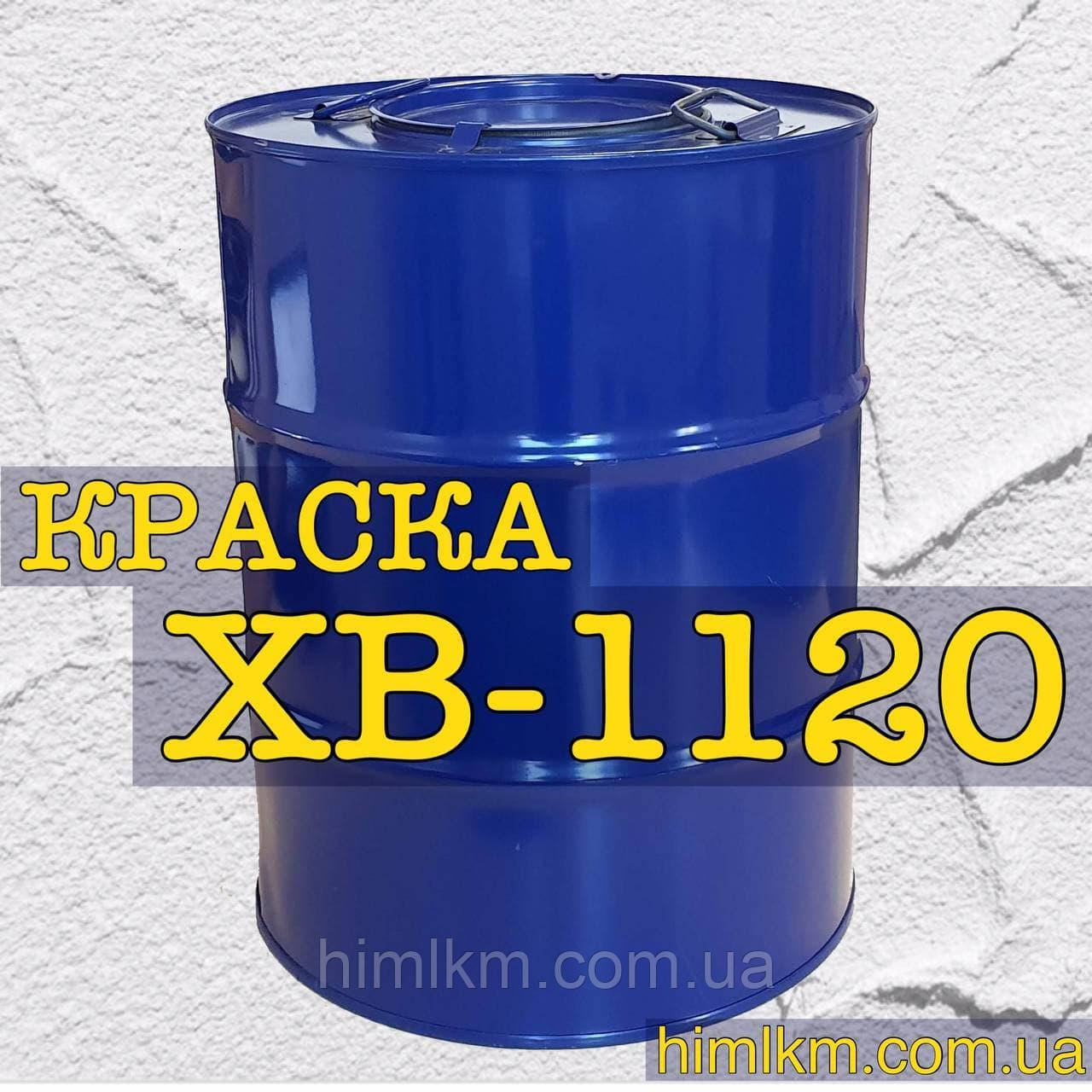 Фарба ХВ-1120 для фарбування сталевих і алюмінієвих поверхонь виробів та обладнання, 50 кг