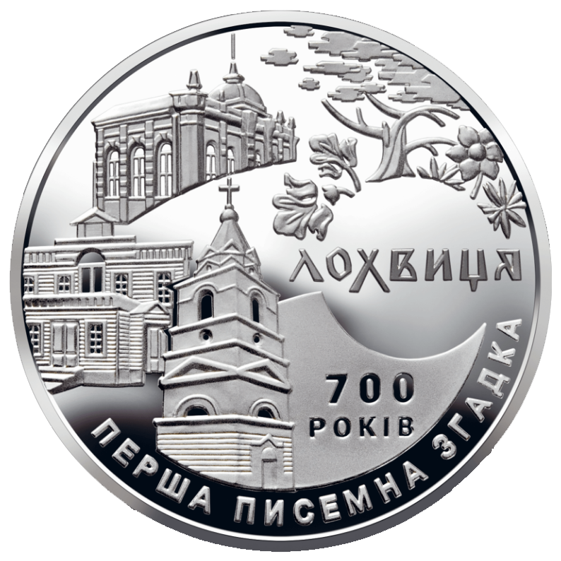 Монета НБУ "700 років першої писемної згадки про м. Лохвицю"