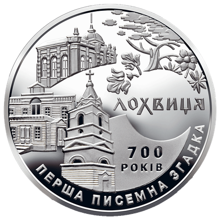 Монета НБУ "700 років першої писемної згадки про м. Лохвицю", фото 1