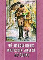 Об отношениях молодых людей до брака. Протоиерей Владимир Башкиров