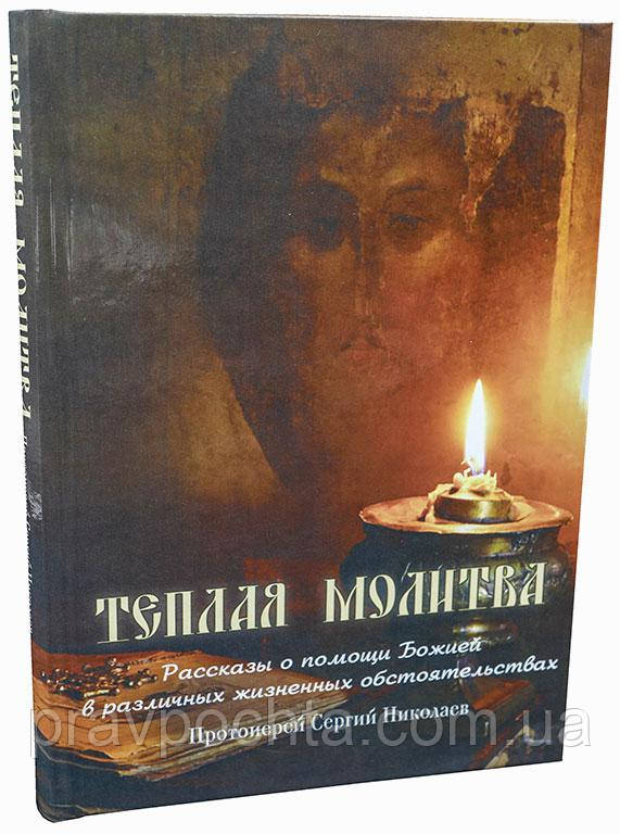 Тепла молитва. Розповіді про допомоги Божої в різних життєвих обставинах. Протоієрей Сергій Ніколаєв