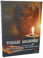 Тепла молитва. Розповіді про допомоги Божої в різних життєвих обставинах. Протоієрей Сергій Ніколаєв