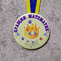 Поощрительные медали для детей в разных номинациях 50 мм, "Лучший математик"