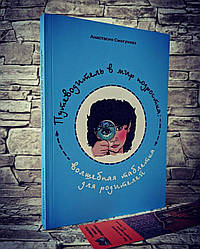 Книга "Путівник у світ підлітка" Чарівна таблетка для батьків Анастасія Смогунова
