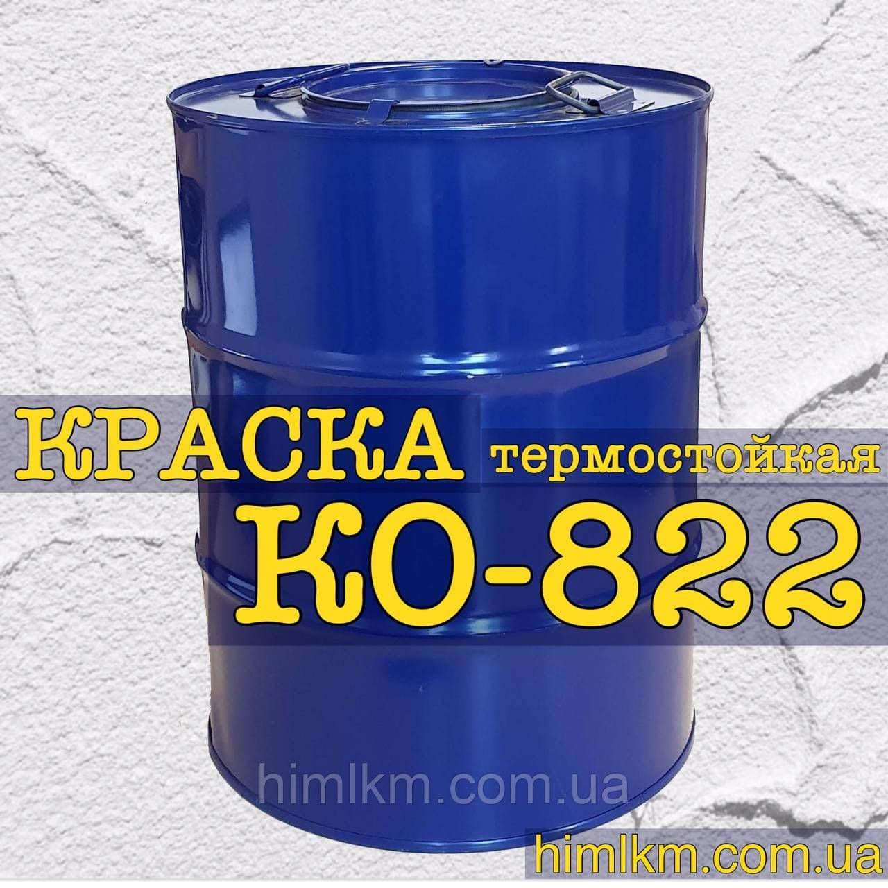 Фарба Ко-822 для фарбування деталей, що працюють за температури від 300 до 730 °C, 50 кг