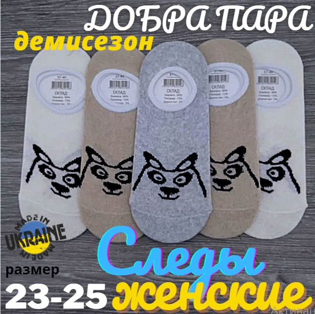Сліди жіночі, "СОБАЧКА мордочка", закриті, Добра Пара, р.37-40, бавовна, асорті, 30030395, фото 1