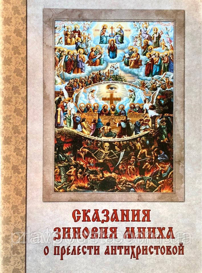 Сказання Зиновія Мниха про принади антихристової