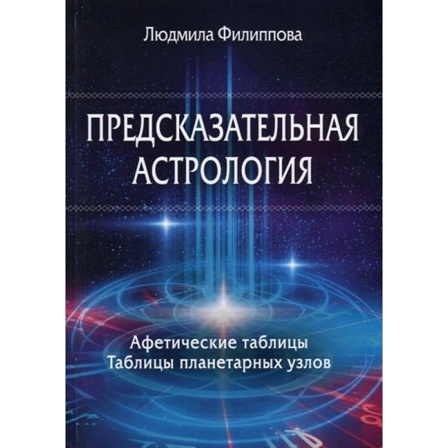 Книга Прогностична астрологія. Афетичні таблиці. Таблиці планетарних вузлів.Людмила Філіпова ( книга )