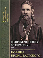 О борьбе человека со страстями. Из трудов святого праведного И.Кронштадтского