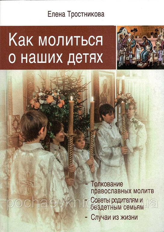 Як молитися про наших дітей (Е. Тростникова)