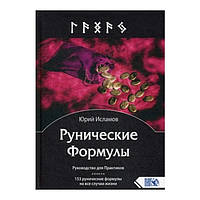 Рунические Формулы. Руководство для Практиков.153 рунические формулы на все случаи жизни. Юрий Исламов (книга)