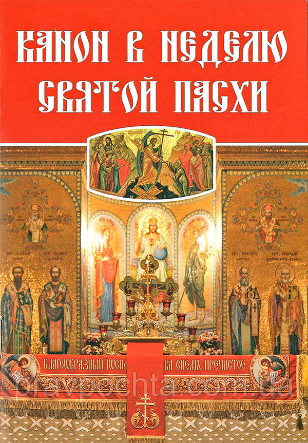 Канон в тиждень святої Пасхи, фото 1