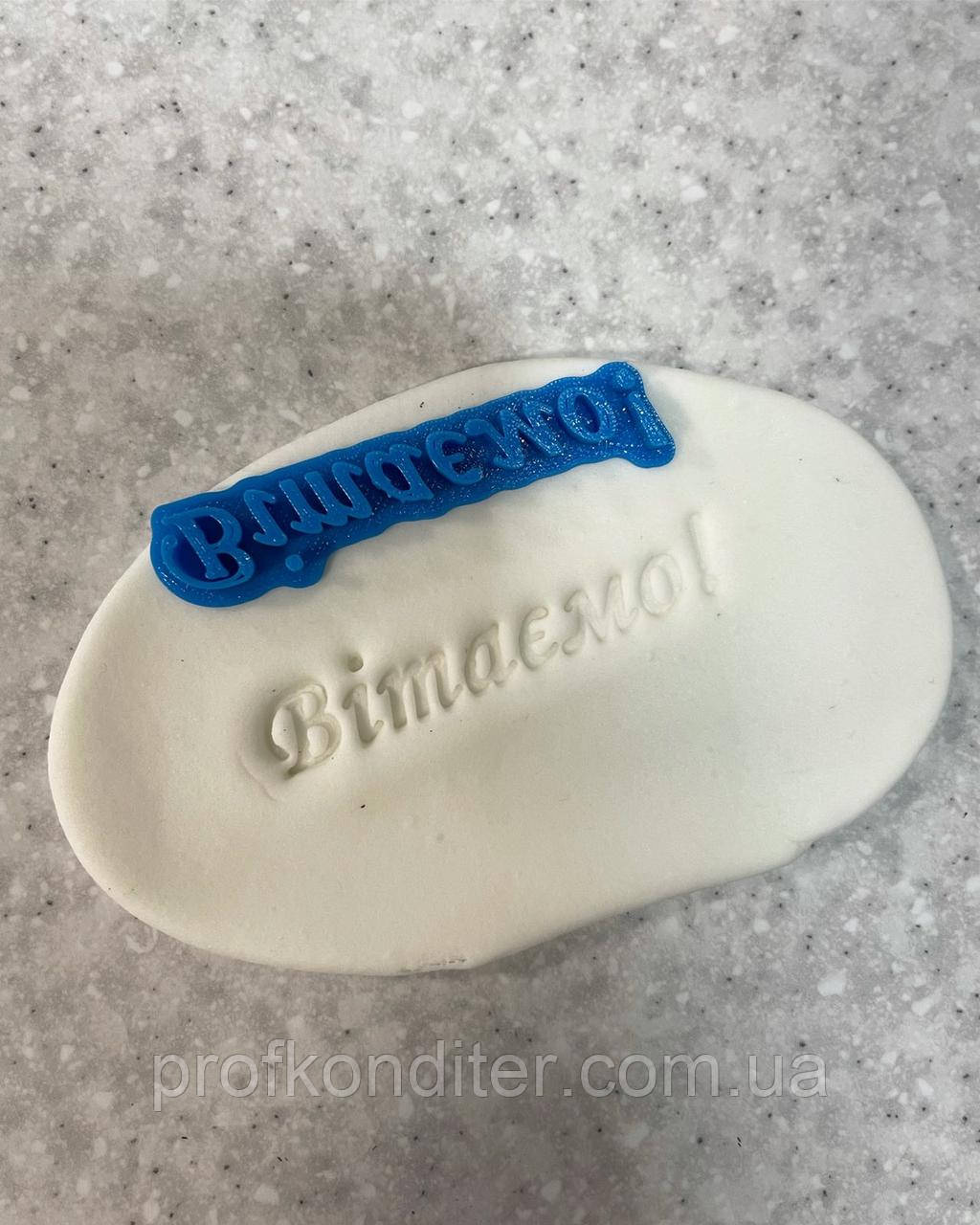 ЕКСКЛЮЗИВ! Пластиковий відбиток "Вітаємо"