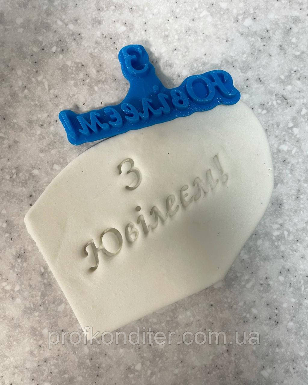 ЕКСКЛЮЗИВ! Пластиковий відбиток "З ювілеєм"