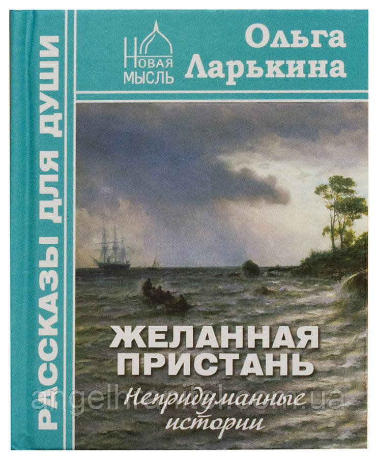 Бажана пристань: Невигадані історії. Ларькина Ольга