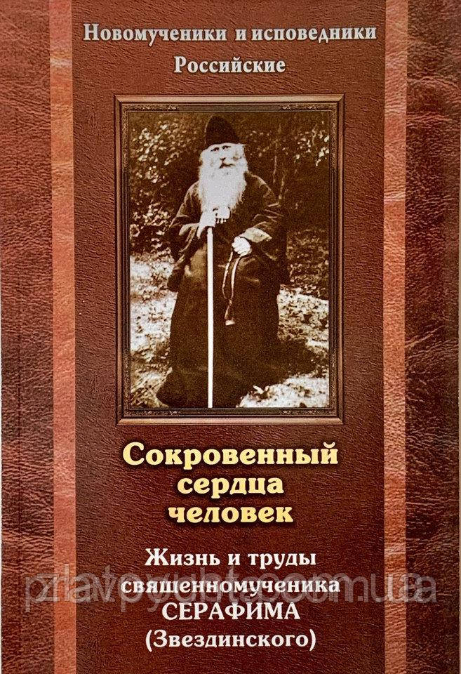 Потаємні серця людини. Життя та праці священномученика Серафима Звездинського