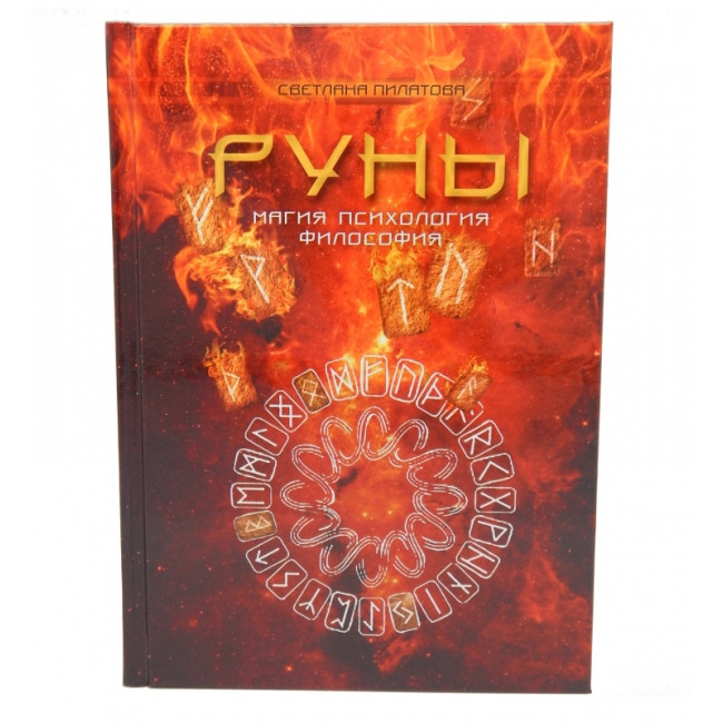 Руни. Магія. Психологія. Філософія. Світлана Пилатова (книга), фото 1