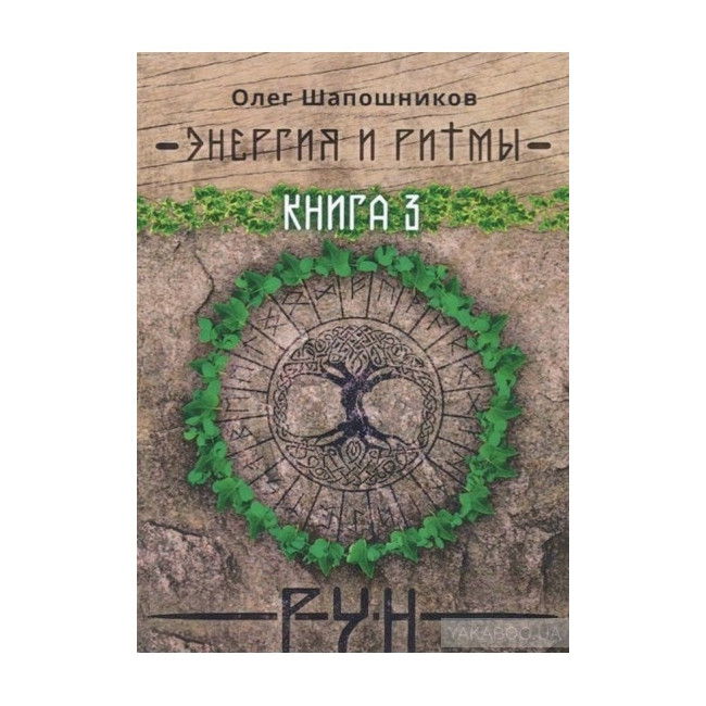 Енергія і ритми рун. Олег Шапошников (книга 3)