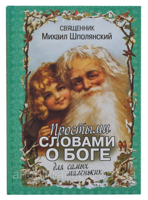 Простими словами про Бога для самих маленьких. Протоієрей Михайло Шполянський