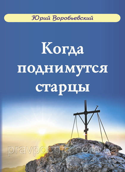 Коли піднімуться старці. Юрій Воробьевский