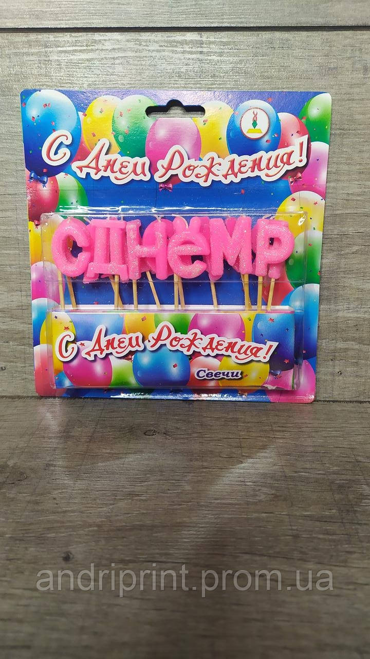 Купить Свечи "С Днем Рождения" для торта, цена 50 ₴ — Prom.ua (ID ...