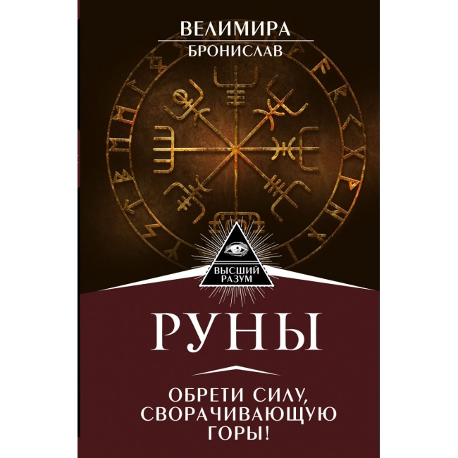 Руни. Знайди силу, сворачивающую гори. Велімира, Броніслав (книга)
