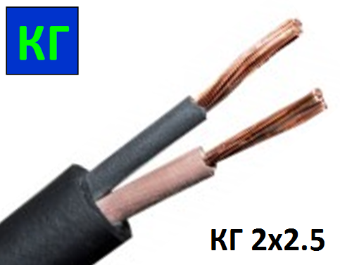 Кабель гнучкий КГ 2х2,5 мм