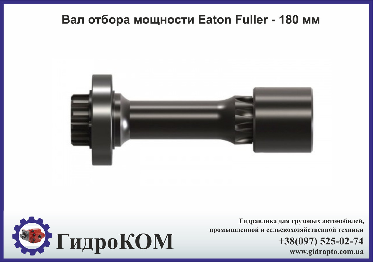 Вал відбору потужності Eaton Fuller - 180 мм