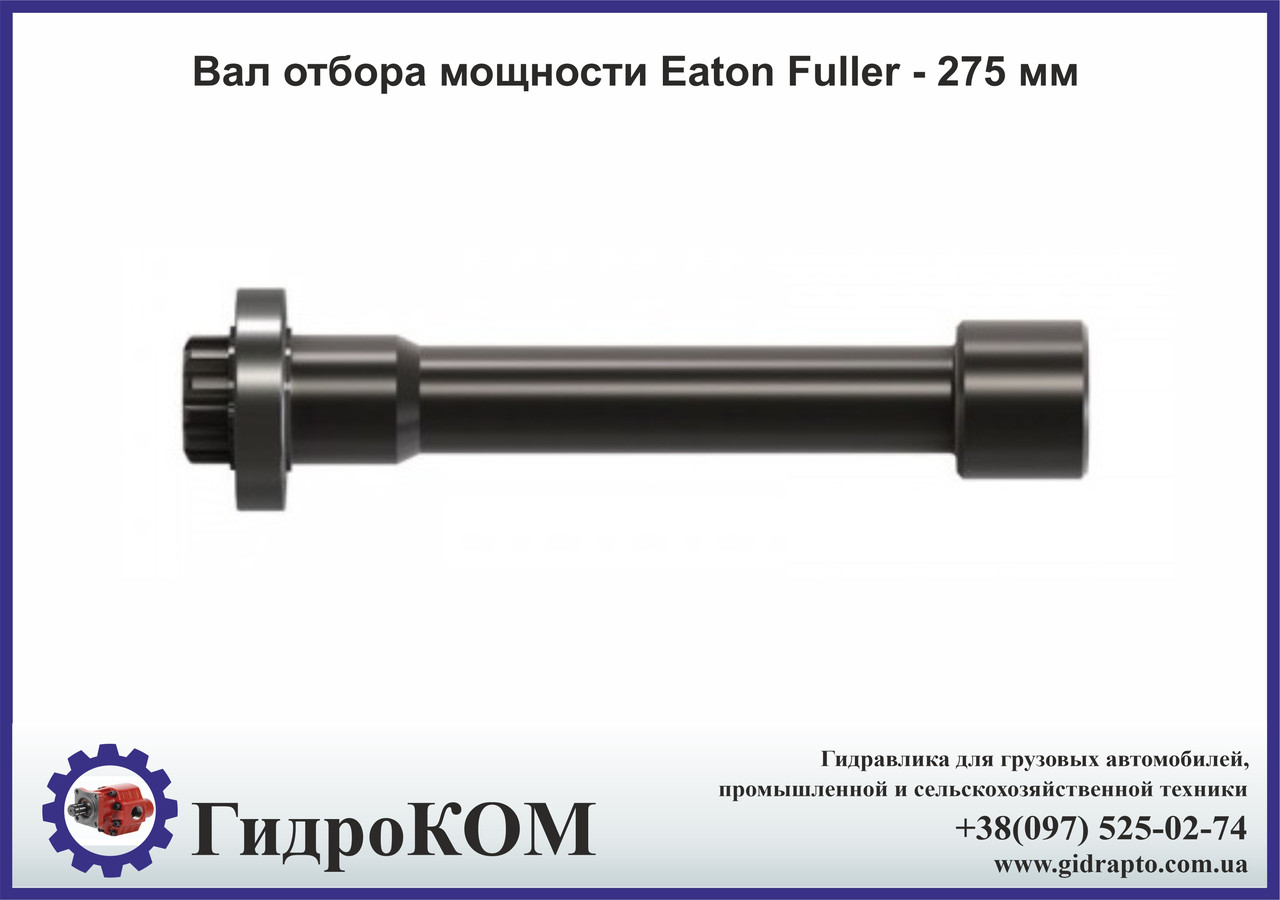 Вал відбору потужності Eaton Fuller - 275 мм