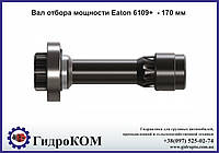 Вал отбора мощности Eaton 6109+ - 170 мм