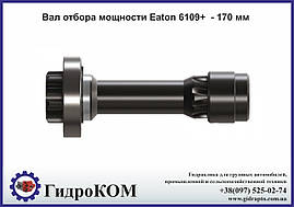 Вал відбору потужності Eaton 6109+ - 170 мм