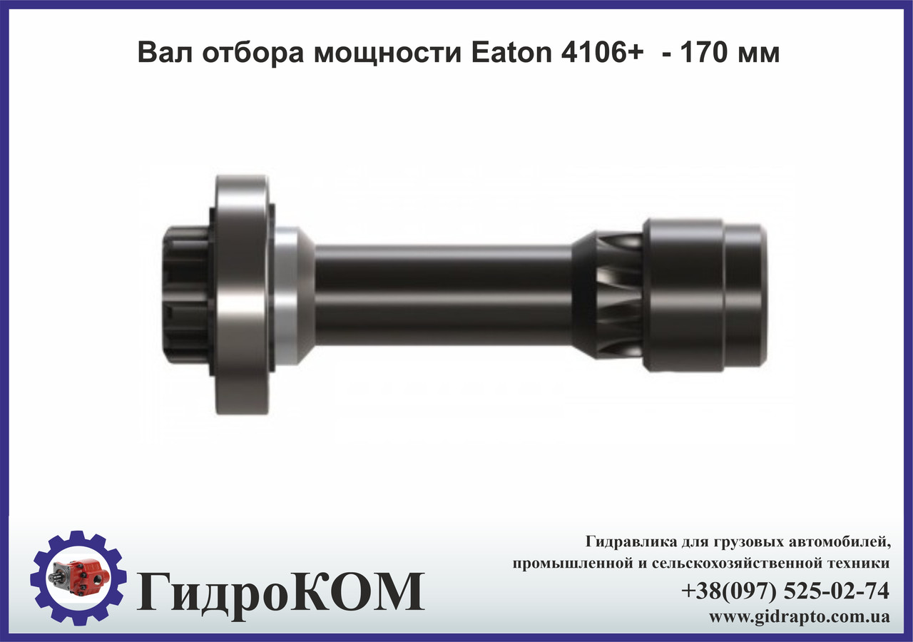 Вал відбору потужності Eaton 4106+ - 170 мм