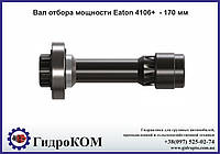 Вал отбора мощности Eaton 4106+ - 170 мм