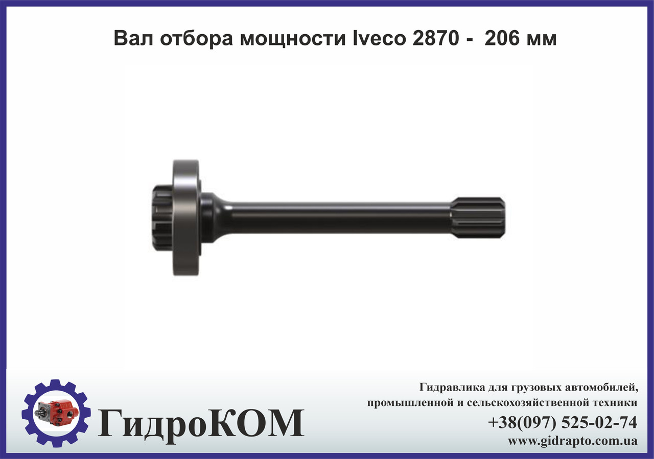 Вал відбору потужності Iveco 2870 - 206 мм