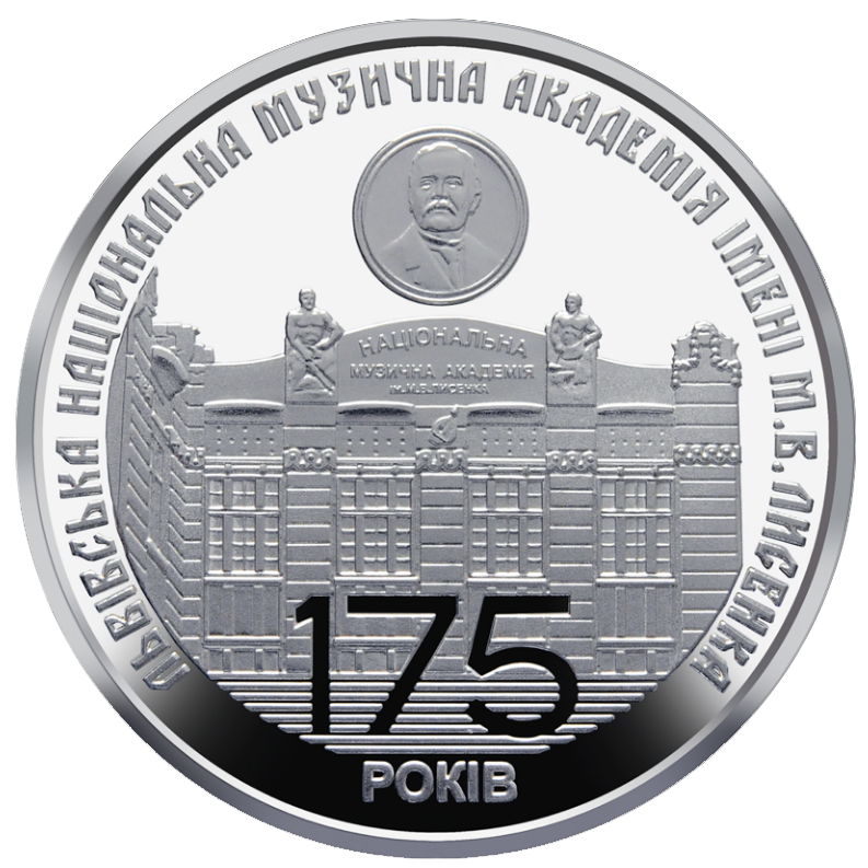 Монета НБУ "175 років з часу заснування Львівської національної музичної академії імені М.В.Лисенка"